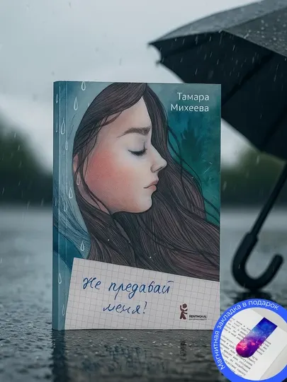 Тамара Михеева: Не предавай меня!