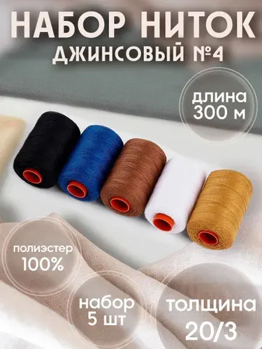 Нитки для шитья, набор ниток джинсовый №4, 20/3, 200 м, 5 шт, цвет разноцветный