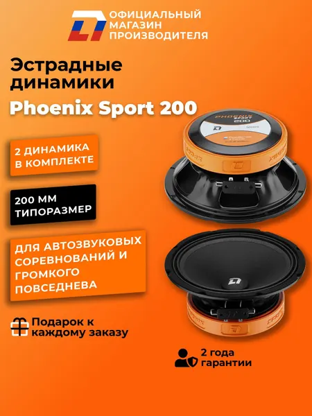 Динамики автомобильные 20 см DL Audio Phoenix Sport 200 пара, 420Вт