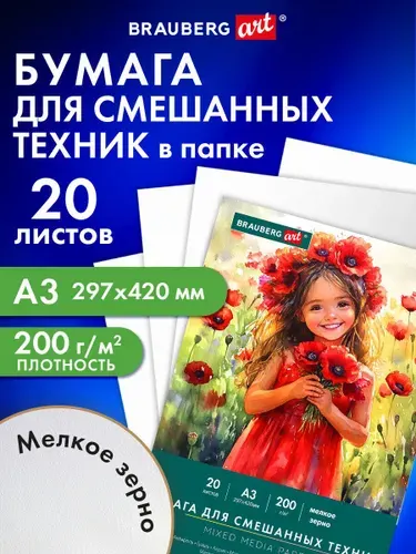 Бумага для рисования белая, акварели, карандаша и пастели художественная А3, набор 20 листов в папке, 200 г/м2, Brauberg Маки