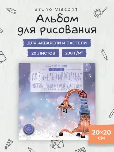 Альбом для рисования для акварели и пастели Bruno Visconti квадратный, 20 листов 200 г/м2 / альбом для рисования детский для школы, для малышей