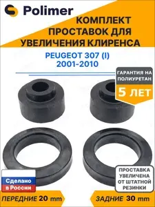 Комплект проставок увеличения клиренса PEUGEOT 307 (I) 2001-2010 - передние ABS пластик 20 мм, задние полиуретан 30 мм