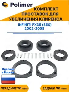 Комплект проставок увеличения клиренса Infiniti FX35 (S50) 2002-2008 - передние ABS пластик 20 мм, задние резина 30 мм