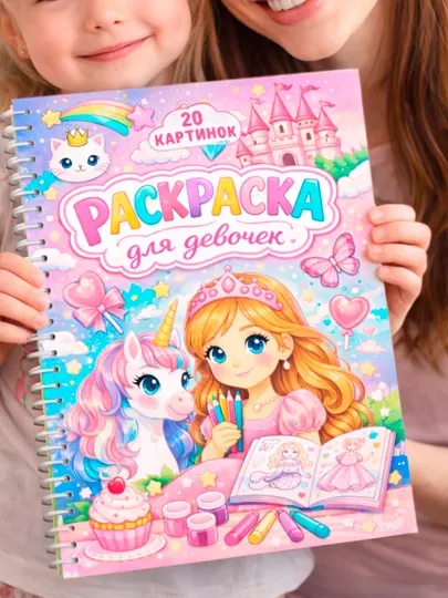 Раскраска для девочек, 20 картинок, 20×30 см, раскраска для детей