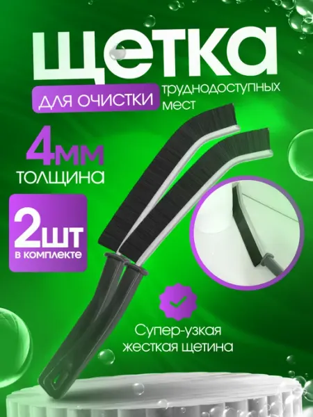 Щетка для труднодоступных мест для уборки