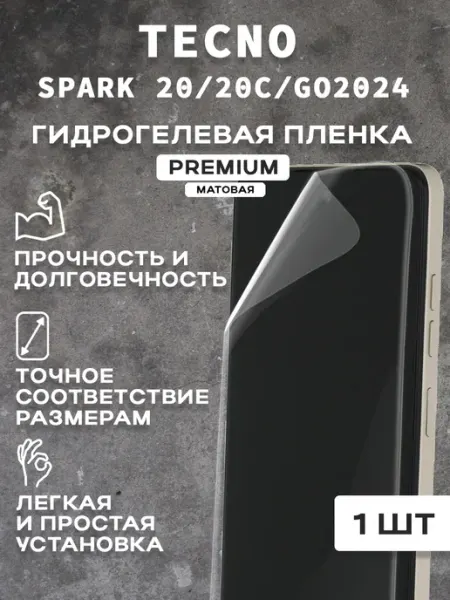 Защитная матовая пленка на экран TECNO SPARK 20 20C