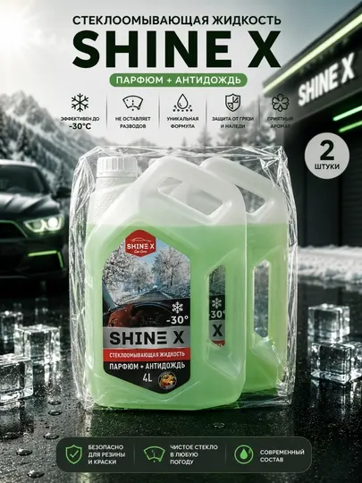 Незамерзайка "ShineX" - "стеклоочиститель+ парфюм+ антидождь+ воск"-30C, 4Лх2 шт