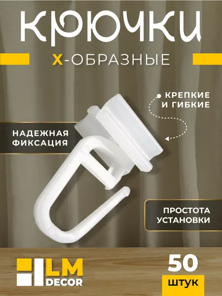 LM Decor Бегунки и крючки для штор белые X-образные - 100 шт