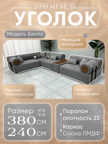 Уголок "Белла" - уют и качество в одном месте