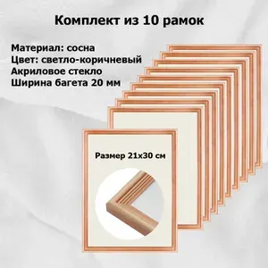 Рамка Сосна тонированная 21х30 см (А4) ширина багета 20 мм вставка - пластик (Комплект 10 штук)