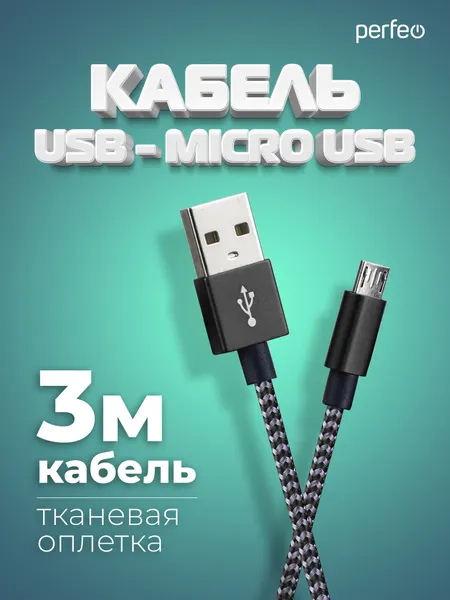 Кабель PERFEO USB2.0 A вилка - Micro USB вилка, черно-белый, длина 3 м. (U4802)