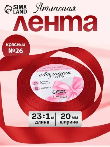 Лента атласная 20 мм х 22 м упаковочная для подарков, шитья и рукоделия, творчества,декора, украшения