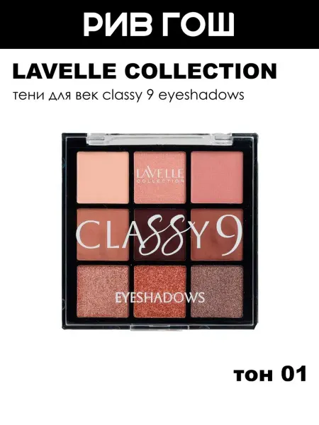 Lavelle collection Тени для век Classy 9 Eyeshadows, 9,9 г, 01 Brown Charm