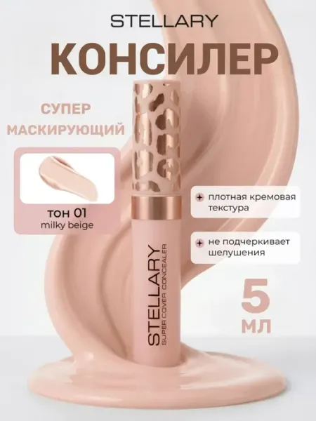 Stellary Консилер для лица и глаз маскирующий Super cover тон 01