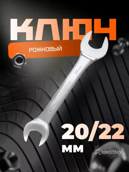 SmartBuy Ключ рожковый на 20 мм, 22 мм