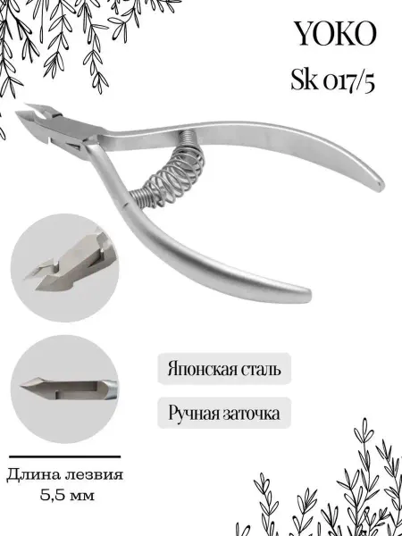 Yoko Кусачки профессиональные для кутикулы 5,5 мм SK 017-5