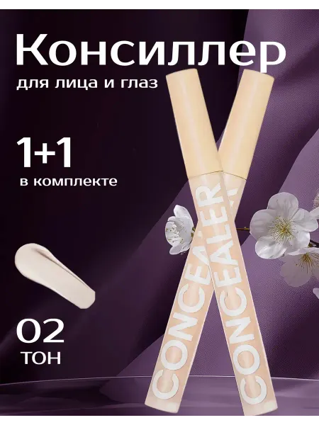 Консилер для лица и глаз корректор для макияжа 1+1 ТОН 02