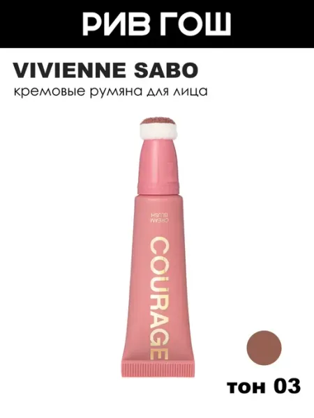 VIVIENNE SABO Румяна для лица Courage кремовые, 4,3 мл, 03 Пыльно-розовый