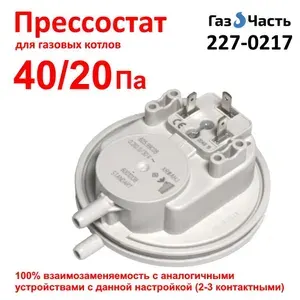 Прессостат / пневмореле давления воздуха, датчик вентилятора для котла 40/20 Па ГазЧасть 227-0217