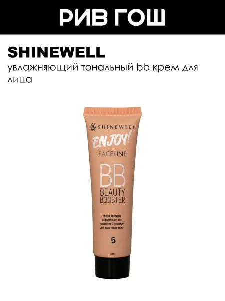 SHINEWELL Тональный BB крем BB Beauty Booster, 35 мл, 05 карамельный