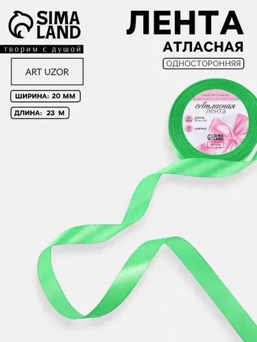 Лента атласная, 20 мм, 23 м, зеленая