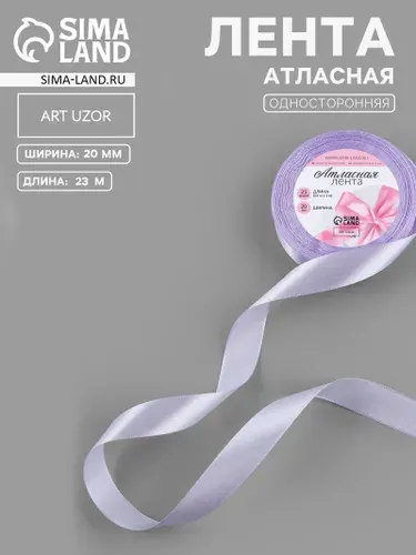 Лента атласная, для упаковки подарков, шитья и рукоделия, 20 мм, 23 м,сиреневая