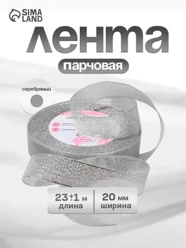 Лента для упаковки подарков, парчовая серебряная 20 мм 23 м