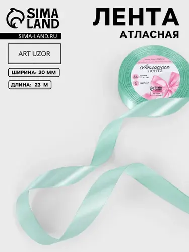Лента атласная, 20 мм, 23 м, нежно-мятная №181