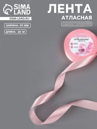 Лента атласная, 20 мм, 23, розовая №04