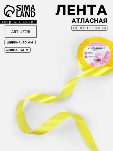 Лента атласная, 20 мм, 23 м, жёлтая №15