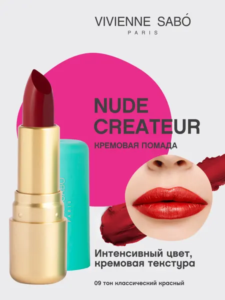 VIVIENNE SABO Губная помада Nude Createur 4 г 09
