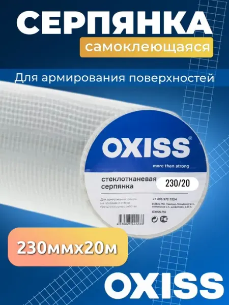 Oxiss серпянка самоклеящаяся сетка строительная 230 20