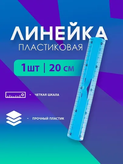 Линейка Maped, 20 см 236110