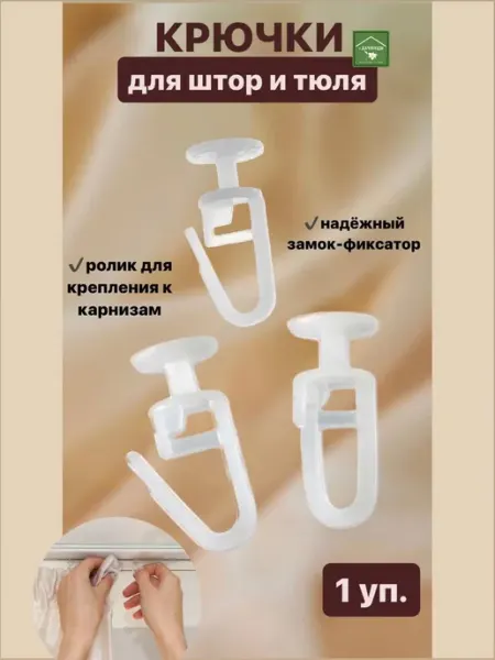 Крючки для штор Крючок для штор 2,5 × 1 см,100 шт