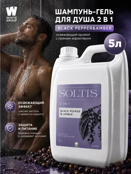 SOLTIS Шампунь и гель для душа 2 в 1 Black Pepper & Amber 5л