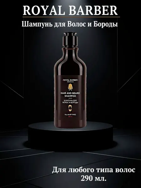 ROYAL BARBER Мужской шампунь 2 в 1 для волос и бороды