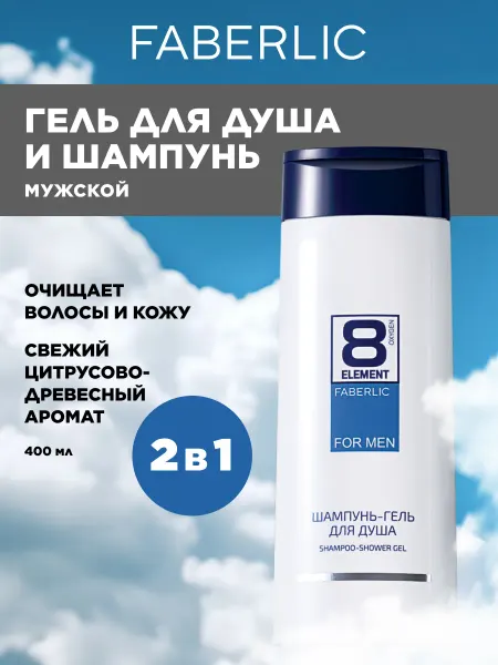 Faberlic Парфюмированный шампунь-гель для душа мужской 2 в 1