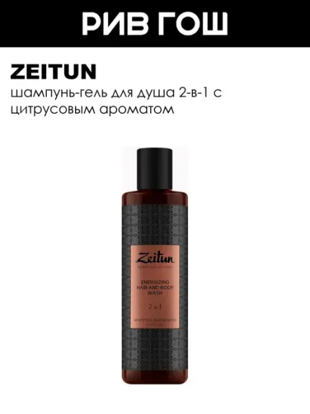 Zeitun Гель для душа и шампунь 2 в 1 очищающий 250 мл