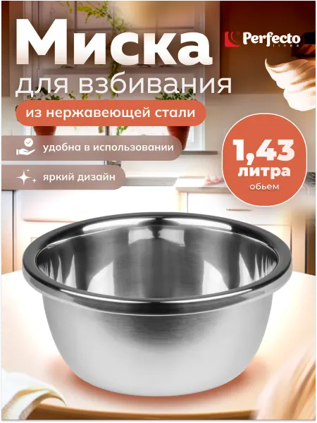 PERFECTO LINEA Миска для взбивания из нержавеющей стали 20 см 24-000200