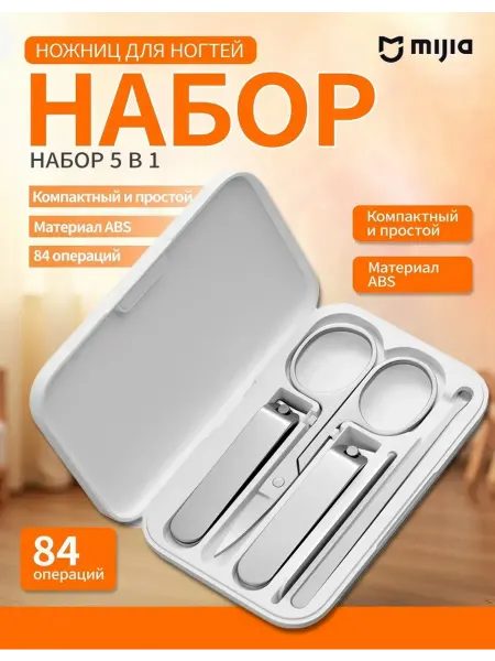MIJIA Xiaomi набор для ногтей 5 в 1 Белый