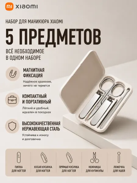 Xiaomi Набор для маникюра 5 в 1 из нержавеющей стали