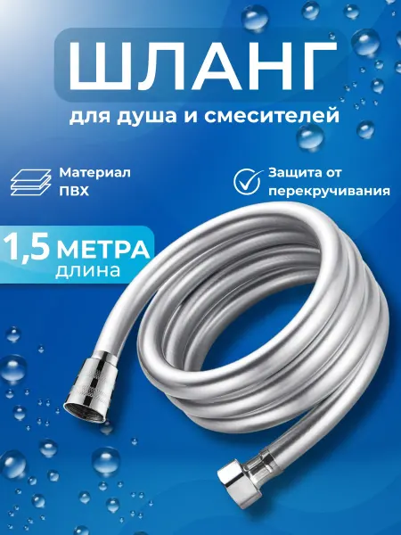 Шланг для душа ПВХ 1,5м
