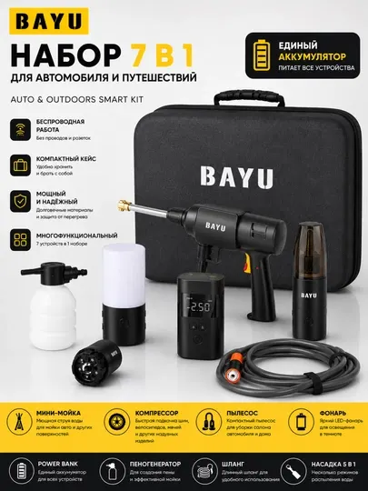 Bayu набор 7 в 1: мини-мойка, компрессор, пылесос, фонарь для автомобиля