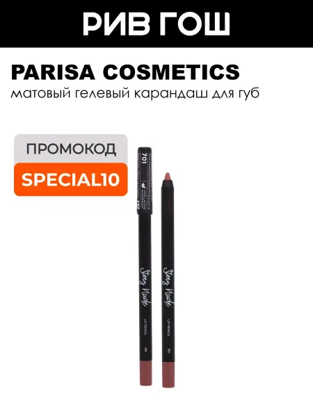 PARISA COSMETICS Карандаш для губ с матовым покрытием 1 г 701 Roseship tea