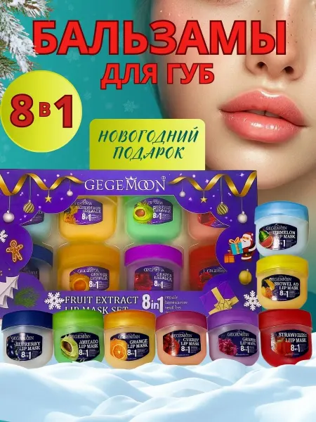ZEBINA Новогодний косметический набор бальзам для губ 8 в 1