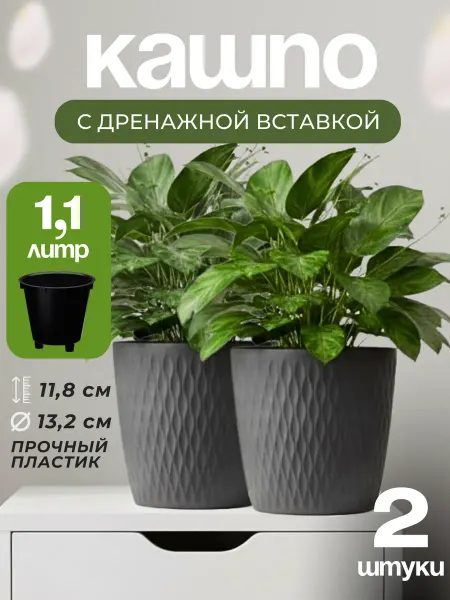 ELF plast Кашпо для цветов с дренажной вставкой 1,1л набор 2шт