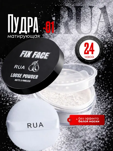 RuA Пудра для лица матирующая тон 1 Прозрачный белый
