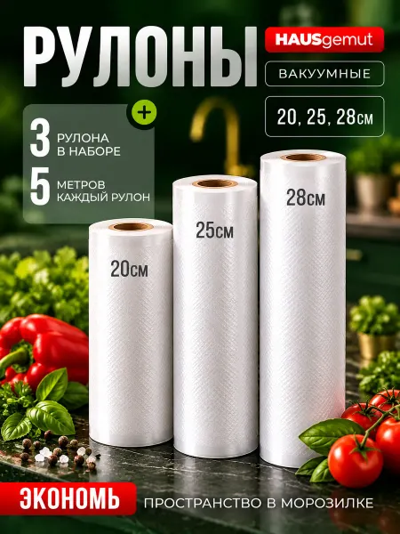 HAUSgemut Пакеты для вакууматора рифленые 3 рулона 20, 25 и 28см