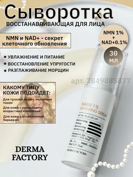 DERMA FACTORY Сыворотка для лица обновляющая NMN 1% Renewing Serum, 30 мл