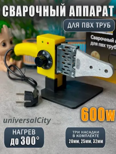 Утюг для пластиковых труб, 20, 25, 32, 800 Вт